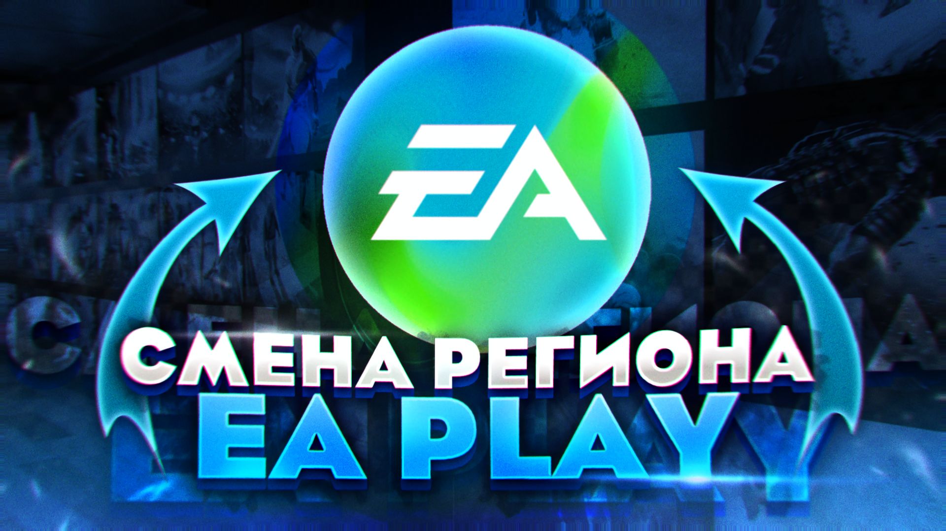 КАК СМЕНИТЬ РЕГИОН В EA PLAY | СМЕНА РЕГИОНА EA PLAY В 2026!