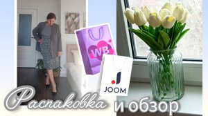 Вайлдберриз💜 Джум❤ Распаковка📦 и обзор🤗