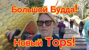 Нордики. Холм Большого Будды. Новый Tops. Паттайя  03-03-2026