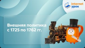 История 8 класс. Внешняя политика с 1725 по 1762 гг.