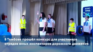 В Тамбове прошёл конкурс для участников отрядов юных инспекторов дорожного движения
