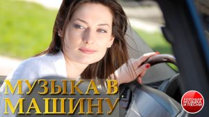 МУЗЫКА В МАШИНУ ✪ СБОРНИК СУПЕР ХИТОВ В ДОРОГУ ✪ ПОПУЛЯРНЫЕ РАДИО ХИТЫ  ✪ 66 ✪