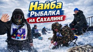 Подледная рыбалка на Сахалине: сотни рыбаков на льду!