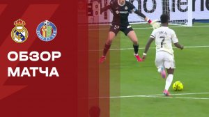 Реал - Хетафе. Обзор матча чемпионата Испании  02.03.2026