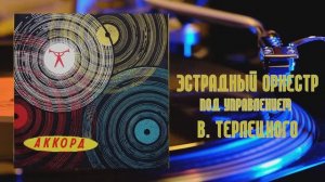 ⚜ Эстрадный оркестр под управлением В. Терлецкого ⚜ Д—00011491-2 • 1963