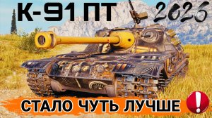 К-91 ПТ после апа стоит ли брать за жетоны боевого пропуска 2026 мир танков