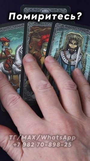 Помиритесь? Таро