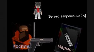 Играю за косплей генерал шер и вода мармок (Rusaken)