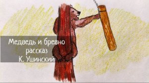 Медведь и бревно / К. Ушинский / Рассказ ДЕТЯМ