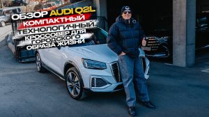 ‼️ОБЗОР НА AUDI Q2L🔥‼️КРОСОВЕР ДЛЯ ГОРОДСКОЙ ЖИЗНИ✅