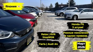 СВЕЖИЙ ПРИВОЗ АВТОМОБИЛЕЙ. МАРТ 2026. ЧАСТЬ 2