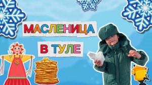 Масленица в Туле 🥞☀️
