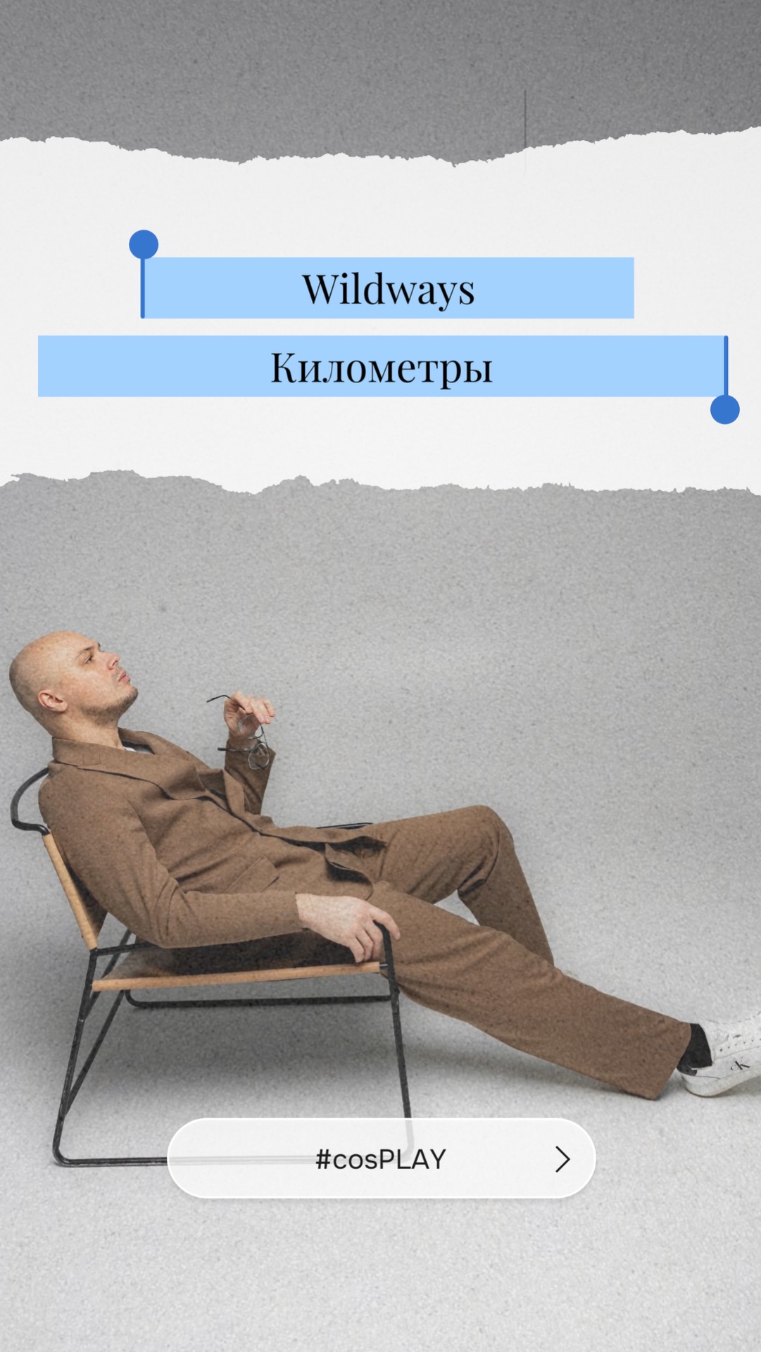 Wildways - Километры (acoustic cover)