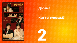 Как ты смеешь!? 2 серия