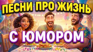 😂 ВЕСЁЛЫЕ ПЕСНИ ПРО ЖИЗНЬ — Сборник Февраль 2026 | Шансон с юмором для души