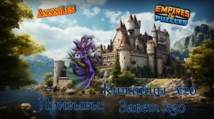 Призыв Завета и Китайцев х50 ➤ #empiresandpazzles