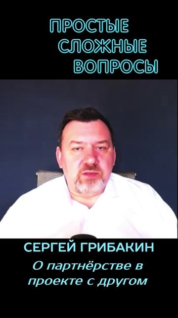 Сергей Грибакин - О партнёрстве в проекте с другом