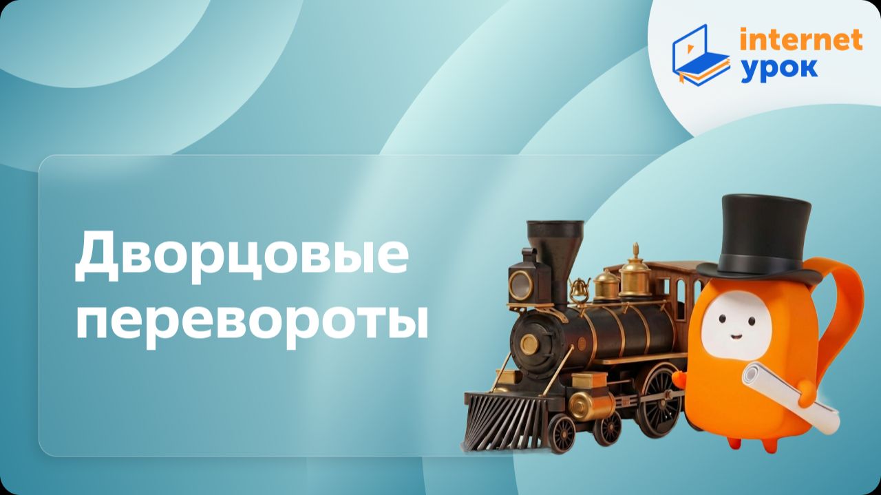 История 8 класс. Дворцовые перевороты