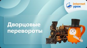 История 8 класс. Дворцовые перевороты