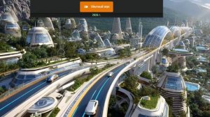 ГОРОД БУДУЩЕГО 2090