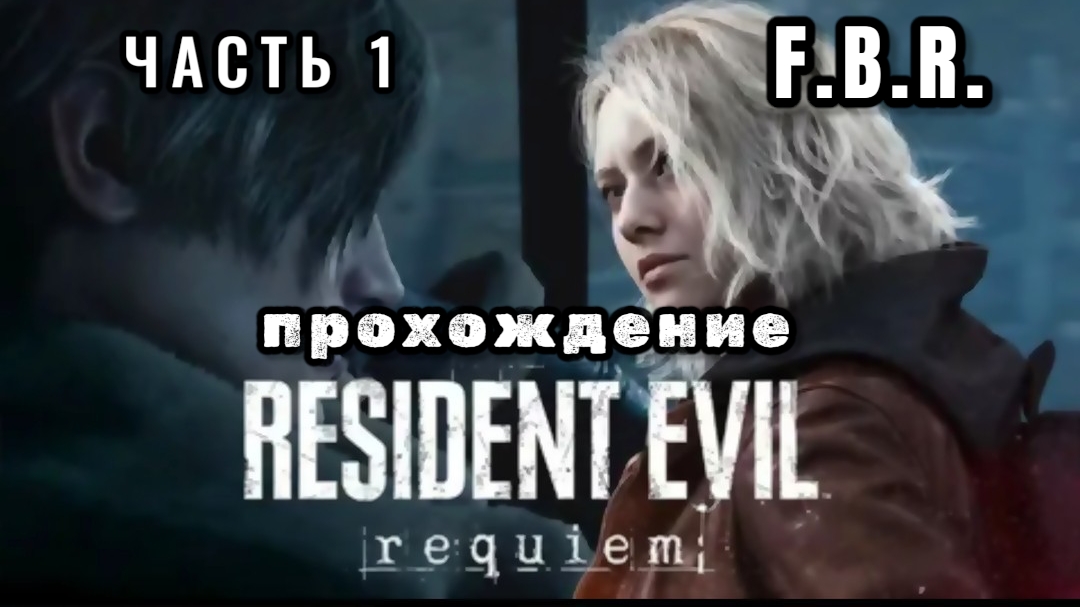 RESIDENT EVIL: REQUIEM, прохождение часть 1, FBR