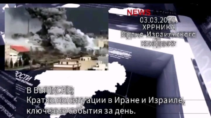 Ирано-Израильский конфликт документально новостная хроника 03.03.2026
