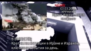 Ирано-Израильский конфликт документально новостная хроника 03.03.2026