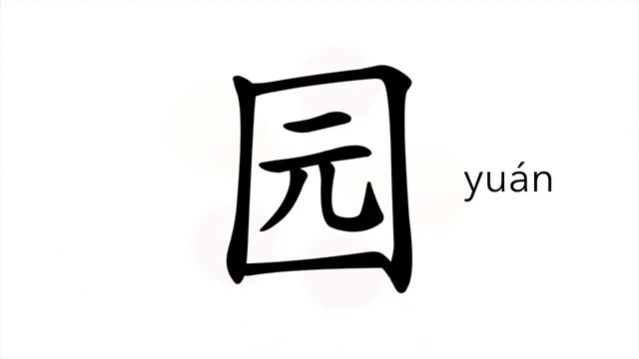 园 (yuán) garden; park / сад; огород *парк