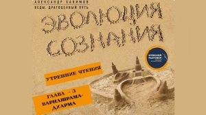 03.02.2026 - Курс "Эволюция сознания" - Утренние чтения - Варнашрама дхарма