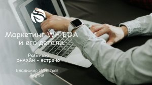 Маркетинг Whieda и его детали | Игнатьев Владимир