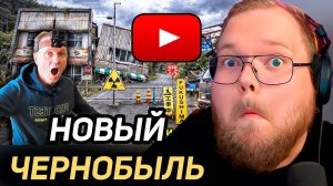 ✅Нелегалом в ФУКУСИМУ Зону Отчуждения ☢️😱☢️ Японский Чернобыль ☢️Часть-1 РЕАКЦИЯ T2x2 #компот #Т2Х2