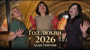 Год любви 2026 — Леди Триумф (официальный клип)