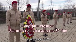 Советрин кьушун Афганистандай ахкъудна 37 йис