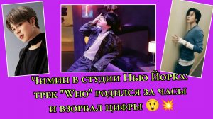 Чимин и Джон Беллион: как родился трек "Who" и почему цифры взорвали мир 💥🎧💜