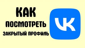 Как посмотреть закрытый профиль вконтакте