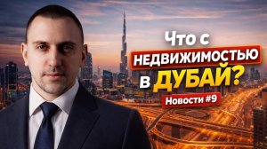 Что будет с рынком недвижимости Дубай? Прогнозы, комментарии. Новости недвижимости, неделя №9