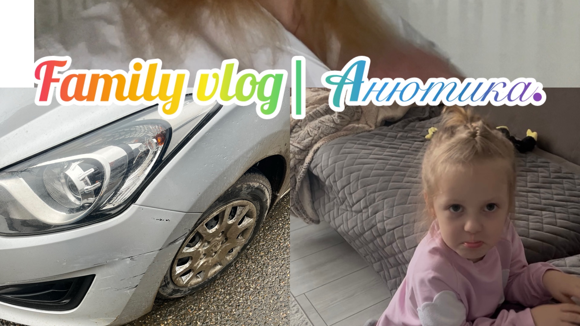 Влог| Попала в аварию 😔 съездила к врачу!