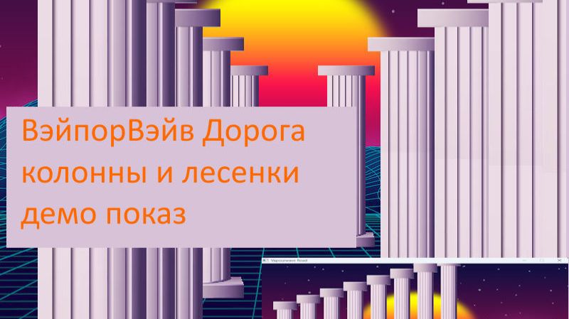 ВэйпорВэйв Дорога – колонны и лесенки, демо показ