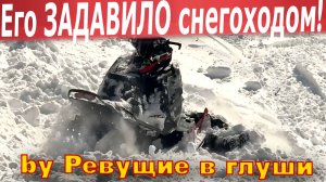 Его Задавило снегоходом! Новая локация и сразу жесть. Борисовка. Лужба...