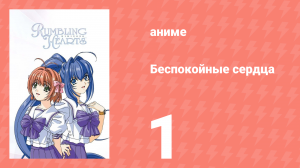 Беспокойные сердца 1 сезон 1 серия «Из друзей в любовники» (аниме-сериал, 2003)