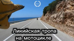 Ликийская тропа. Путешествие на мотоцикле
