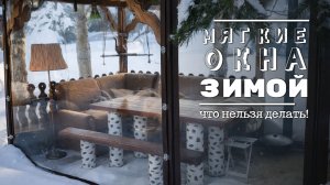 МЯГКИЕ ОКНА зимой: как не испортить и правильно хранить в мороз 🪟❄️