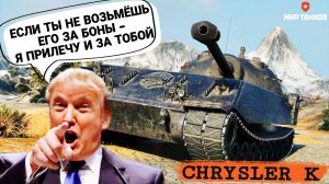 Стоит ли брать Chrysler K за боны в боновом магазине мир танков