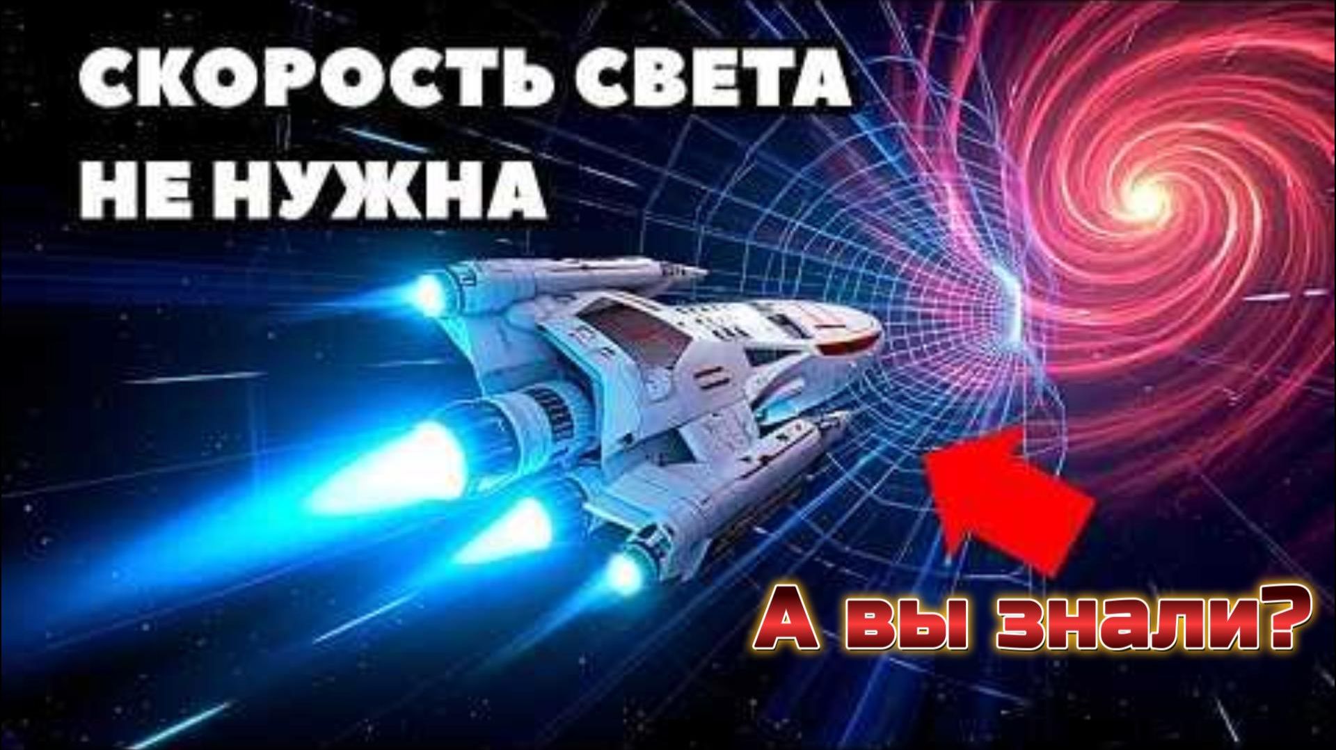 Способ добраться до других Звёзд БЫСТРО Найден! Кротовые Норы!