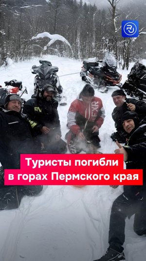 Туристы погибли в горах Пермского края