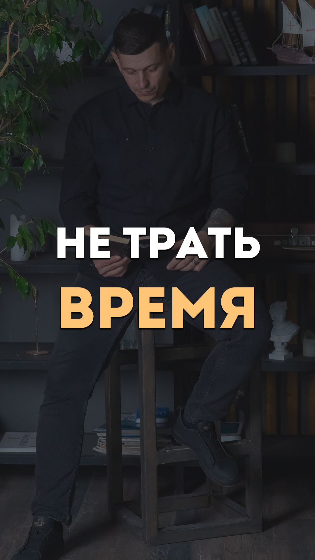 Не трать время