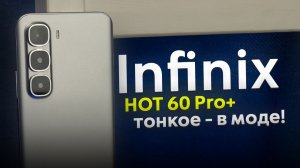 Тонкий бюджетный смартфон! Обзор Infinix HOT 60 Pro+