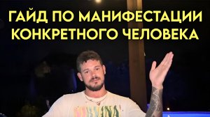 Гайд по манифестации конкретного человека