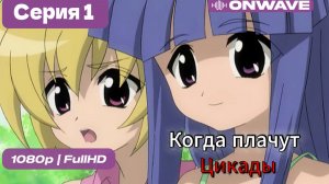 Когда плачут цикады - 1 серия [OnWave]