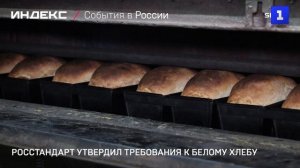 Росстандарт утвердил требования к белому хлебу